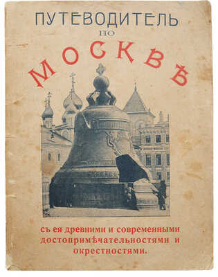 Путеводитель по Москве с ее древними и современными достопримечательностями и окрестностями. М., 1905.